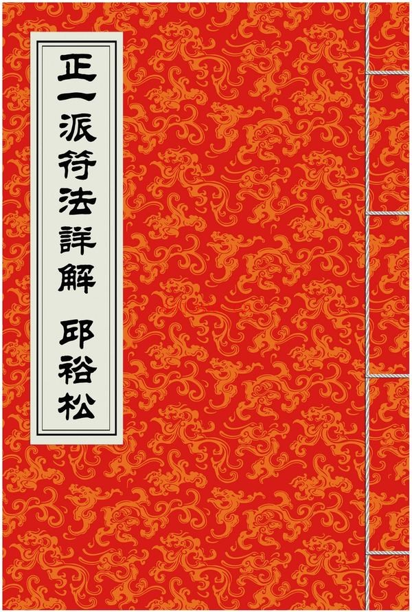 邱裕松《正一派符法详解》PDF电子书（15页）