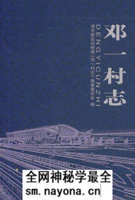 《邓一村志》.pdf电子版_上海市志预览图 《邓一村志》.pdf电子版_上海市志预览图