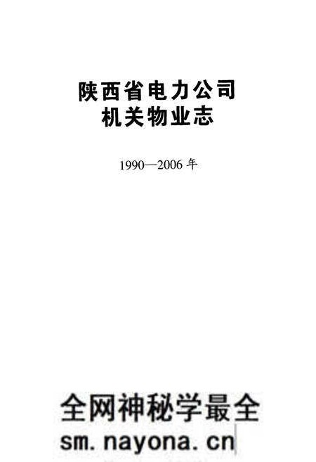 《陕西省电力公司机关物业志(1990-2006年)》.pdf电子版_陕西省志预览图1 《陕西省电力公司机关物业志(1990-2006年)》.pdf电子版_陕西省志预览图1
