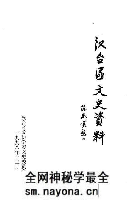 《汉台区文史资料 第14辑》.pdf电子版_陕西省志预览图 《汉台区文史资料 第14辑》.pdf电子版_陕西省志预览图