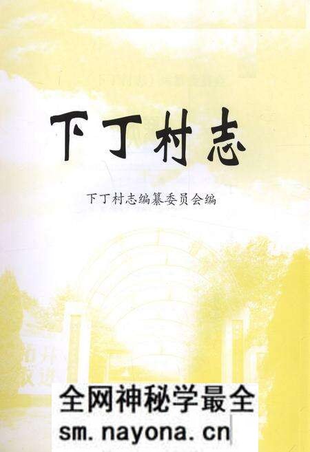 《《下丁村志》》.pdf电子版_山西省志预览图1 《《下丁村志》》.pdf电子版_山西省志预览图1