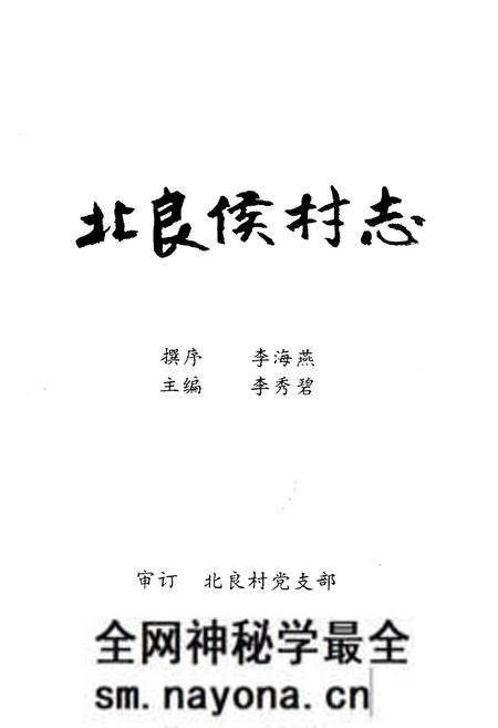 《《北良候村志》》.pdf电子版_山西省志预览图1 《《北良候村志》》.pdf电子版_山西省志预览图1