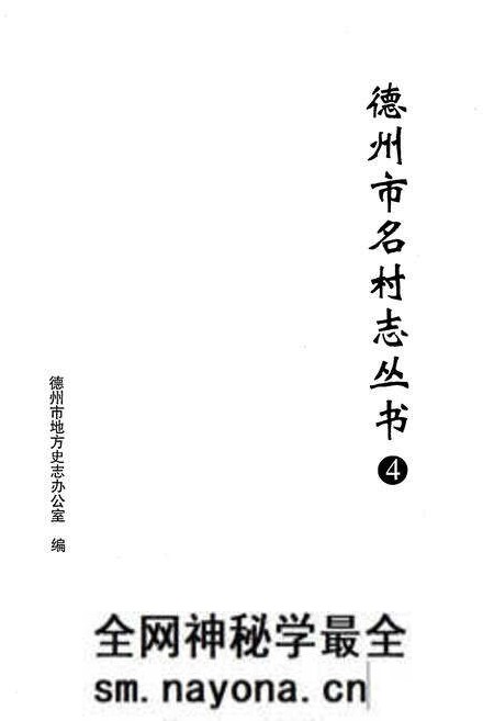 《德州市名村志丛书 4》.pdf电子版_山东省志预览图1
