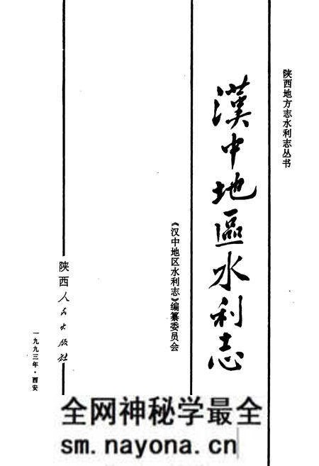 《汉中地区水利志》.pdf电子版_陕西省志预览图1 《汉中地区水利志》.pdf电子版_陕西省志预览图1