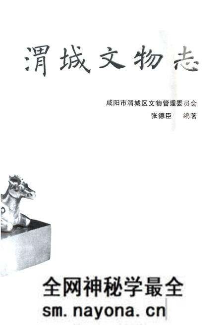 《渭城文物志》.pdf电子版_陕西省志预览图1