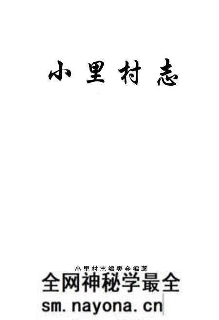 《《小里村志》》.pdf电子版_山西省志预览图1 《《小里村志》》.pdf电子版_山西省志预览图1