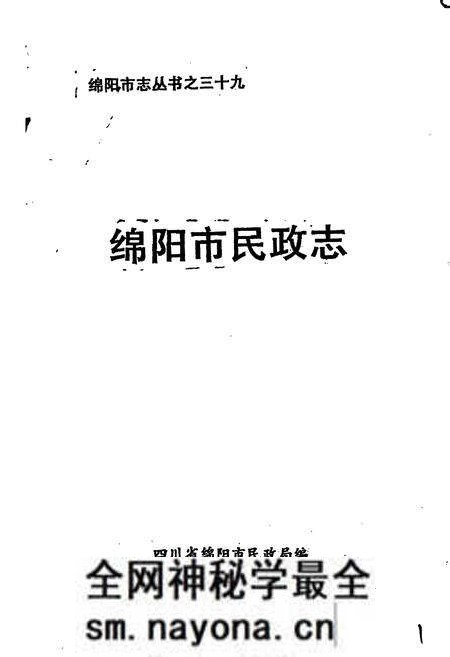 《绵阳市民政志》.pdf电子版_四川省志预览图1 《绵阳市民政志》.pdf电子版_四川省志预览图1