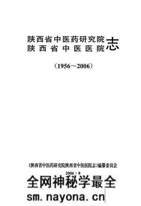 《陕西省中医药研究院陕西省中医医院志(1956-2006)》.pdf电子版_陕西省志预览图1 《陕西省中医药研究院陕西省中医医院志(1956-2006)》.pdf电子版_陕西省志预览图1