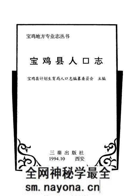 《宝鸡县人口志》.pdf电子版_陕西省志预览图1 《宝鸡县人口志》.pdf电子版_陕西省志预览图1