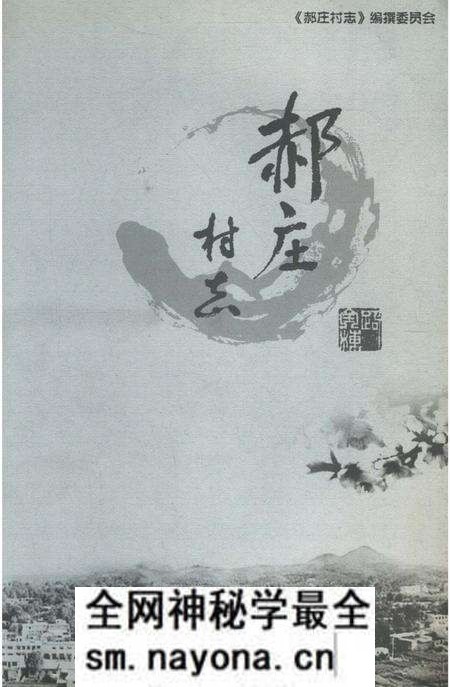 《郝庄村志(山西省太原市)》.pdf电子版_山西省志预览图1 《郝庄村志(山西省太原市)》.pdf电子版_山西省志预览图1
