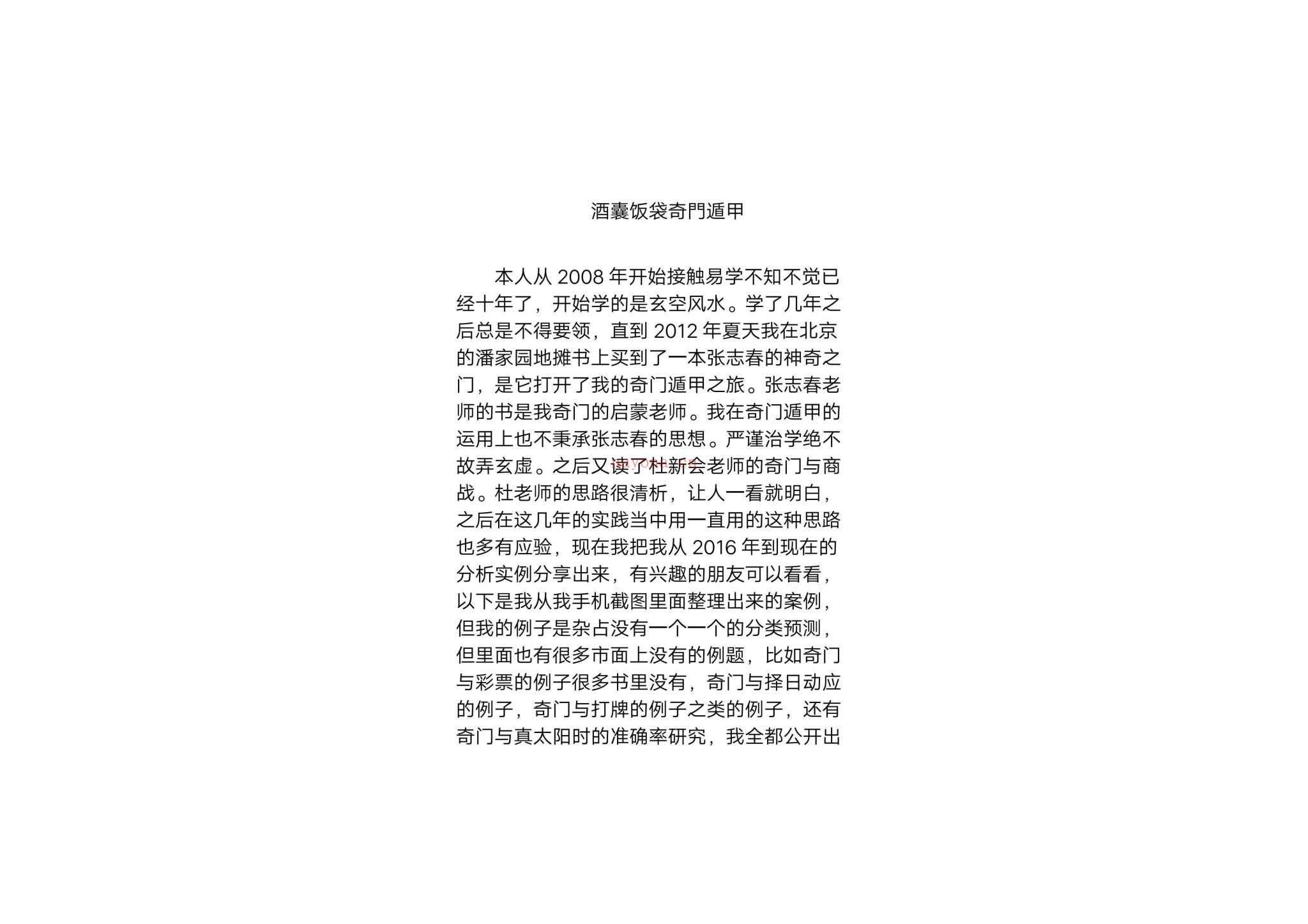 《酒囊饭袋奇门遁甲预测解析实例》PDF电子书（140页）