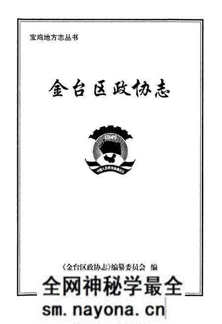 《《金台区政协志》》.pdf电子版_陕西省志预览图1 《《金台区政协志》》.pdf电子版_陕西省志预览图1