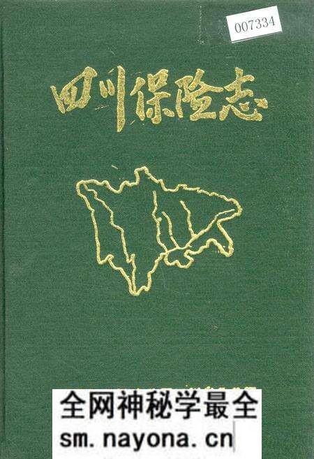 《四川保险志》.pdf电子版_四川省志预览图 《四川保险志》.pdf电子版_四川省志预览图