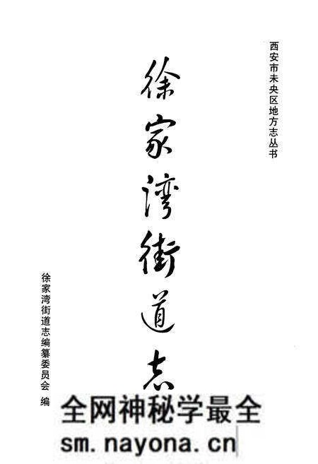 《《徐家湾街道志》》.pdf电子版_陕西省志预览图1 《《徐家湾街道志》》.pdf电子版_陕西省志预览图1