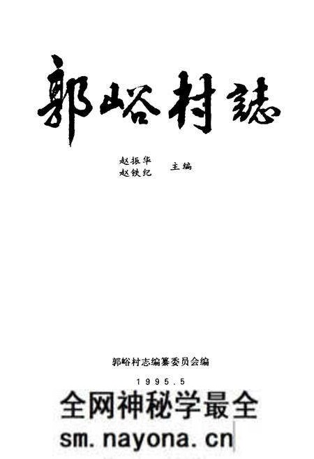 《郭峪村志》.pdf电子版_山西省志预览图1 《郭峪村志》.pdf电子版_山西省志预览图1