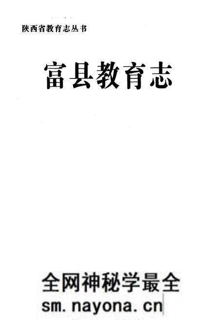 《富县教育志》.pdf电子版_陕西省志预览图1