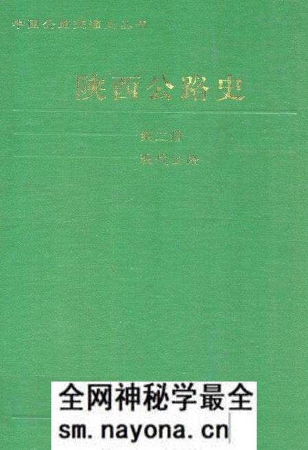《陕西公路史·第二册·现代公路》.pdf电子版_陕西省志预览图 《陕西公路史·第二册·现代公路》.pdf电子版_陕西省志预览图