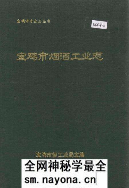 《宝鸡市烟酒工业志》.pdf电子版_陕西省志预览图 《宝鸡市烟酒工业志》.pdf电子版_陕西省志预览图