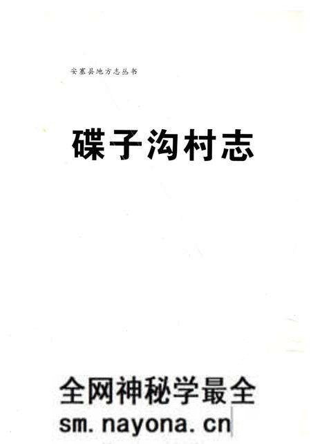 《碟子沟村志》.pdf电子版_陕西省志预览图 《碟子沟村志》.pdf电子版_陕西省志预览图