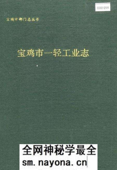 《宝鸡市一轻工业志》.pdf电子版_陕西省志预览图 《宝鸡市一轻工业志》.pdf电子版_陕西省志预览图