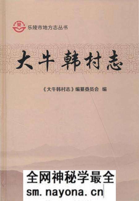 《大牛韩村志(乐陵)》.pdf电子版_山东省志预览图 《大牛韩村志(乐陵)》.pdf电子版_山东省志预览图