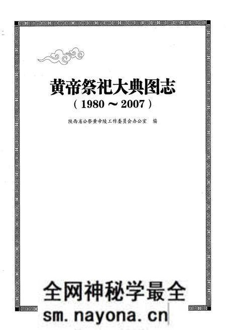 《黄帝祭祀大典图志(1980~2007)》.pdf电子版_陕西省志预览图1