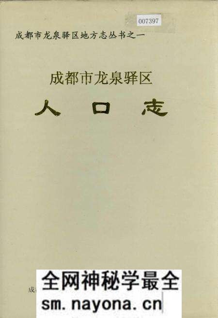 《成都市龙泉驿区人口志》.pdf电子版_四川省志预览图