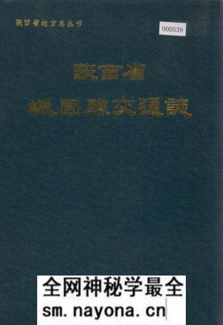 《陕西省城固县交通志》.pdf电子版_陕西省志预览图