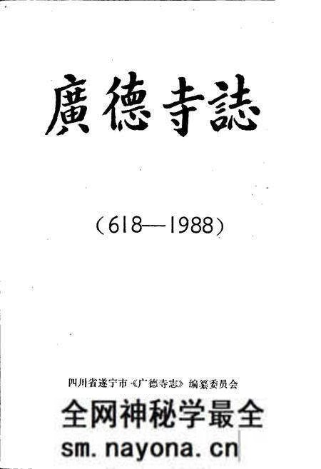 《广德寺志》.pdf电子版_四川省志预览图1