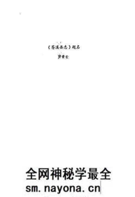 《苍溪县志》.pdf电子版_四川省志预览图2 《苍溪县志》.pdf电子版_四川省志预览图2