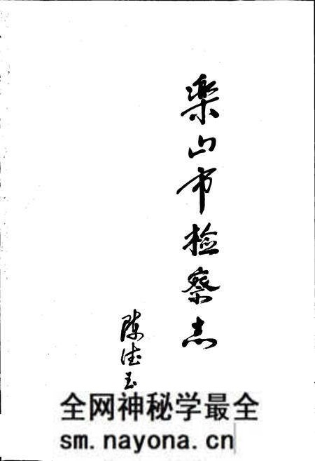 《乐山市检察志》.pdf电子版_四川省志预览图1 《乐山市检察志》.pdf电子版_四川省志预览图1
