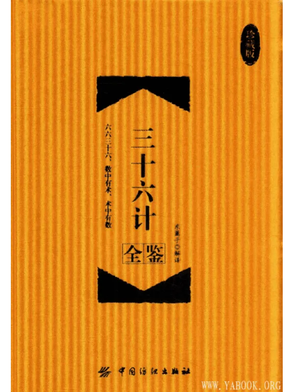 《三十六计全鉴》珍藏版【扫描版_PDF电子书_推荐】 《三十六计全鉴》封面图片