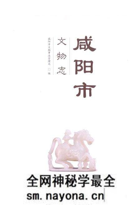 《咸阳市文物志》.pdf电子版_陕西省志预览图1