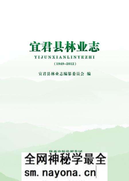 《宜君县林业志》.pdf电子版_陕西省志预览图1 《宜君县林业志》.pdf电子版_陕西省志预览图1