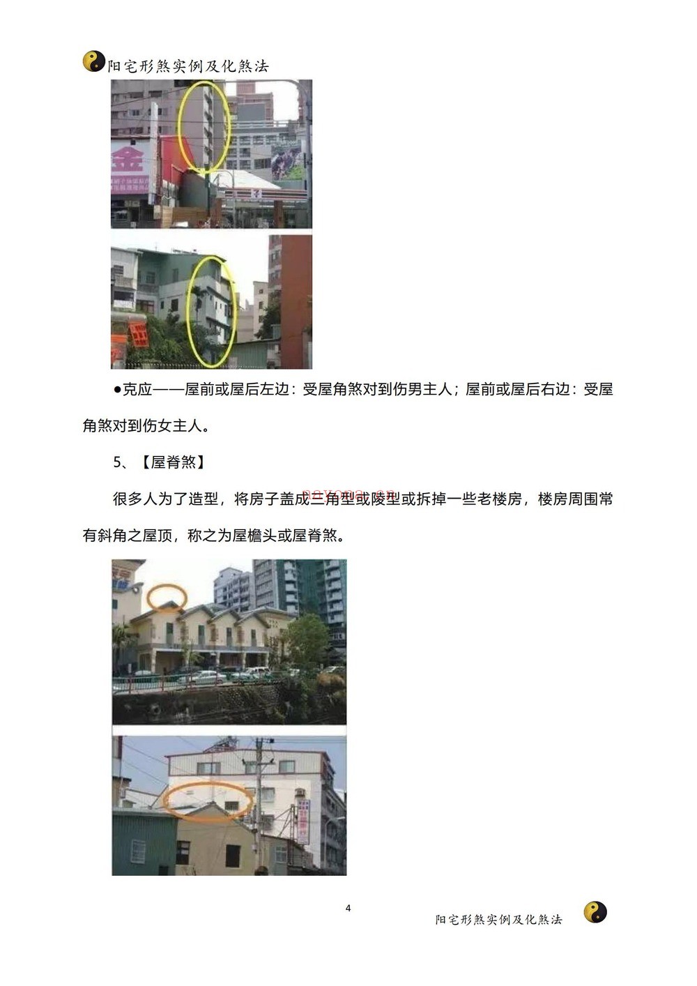 家障眼法《 阳宅形煞实例及化煞法》PDF电子书（121页）