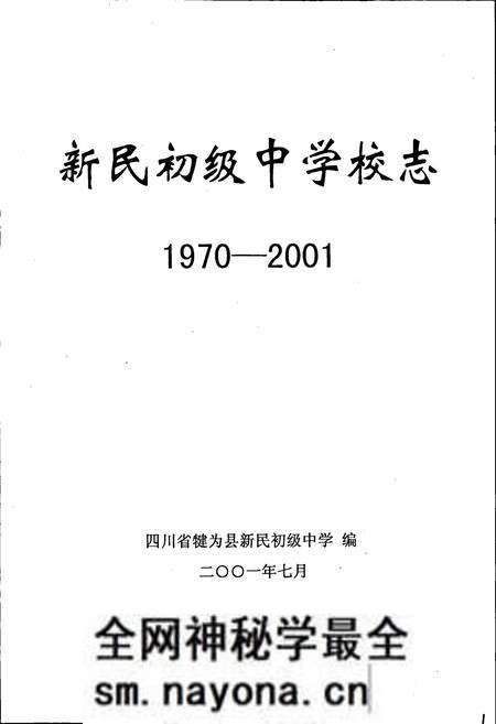《新民初级中学校志》.pdf电子版_四川省志预览图1 《新民初级中学校志》.pdf电子版_四川省志预览图1