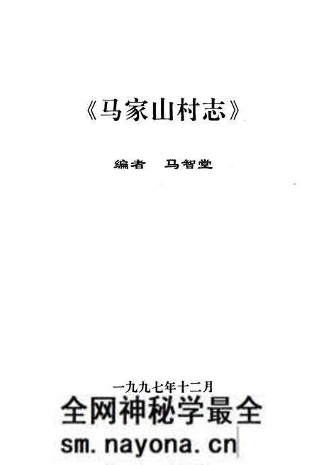 《马家山村志》.pdf电子版_陕西省志预览图1 《马家山村志》.pdf电子版_陕西省志预览图1