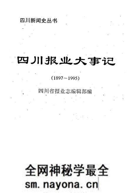 《四川报业大事记》.pdf电子版_四川省志预览图1 《四川报业大事记》.pdf电子版_四川省志预览图1