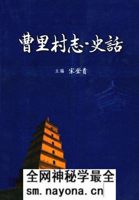 《曹里村志·史话》.pdf电子版_陕西省志预览图