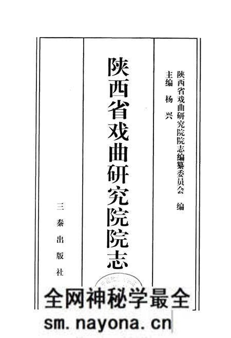 《陕西省戏曲研究院院志》.pdf电子版_陕西省志预览图1 《陕西省戏曲研究院院志》.pdf电子版_陕西省志预览图1