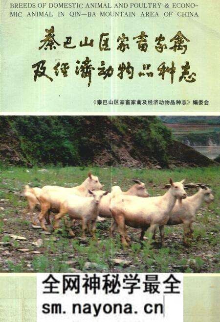 《《秦巴山区家畜家禽及经济动物品种志》》.pdf电子版_陕西省志预览图