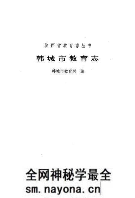 《《韩城市教育志》》.pdf电子版_陕西省志预览图1 《《韩城市教育志》》.pdf电子版_陕西省志预览图1