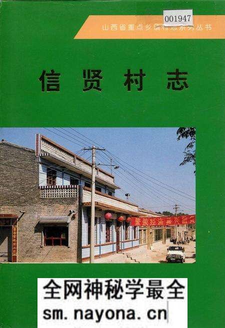 《信贤村志》.pdf电子版_山西省志预览图