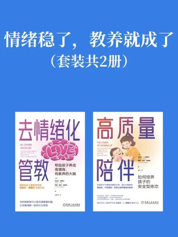 《情绪稳了,教养就成了(套装共二册)》【美】丹尼尔·西格尔;蒂娜·佩妮·布赖森【文字版_PDF电子书_】 《情绪稳了,教养就成了(套装共二册)》封面图片