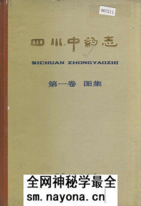 《四川中药志 第一卷 图集》.pdf电子版_四川省志预览图 《四川中药志 第一卷 图集》.pdf电子版_四川省志预览图