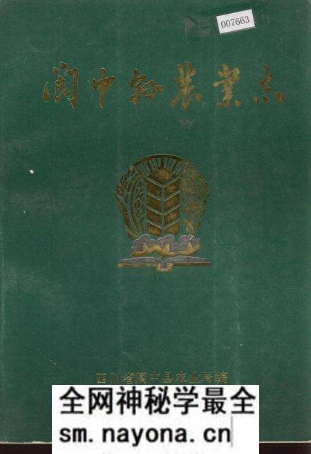 《阆中县农业志》.pdf电子版_四川省志预览图