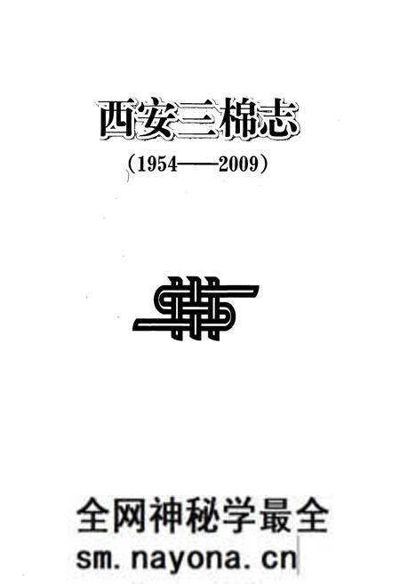 《西安三棉志(1954-2009)》.pdf电子版_陕西省志预览图1 《西安三棉志(1954-2009)》.pdf电子版_陕西省志预览图1