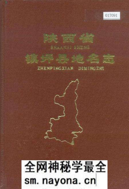 《陕西省镇坪县地名志》.pdf电子版_陕西省志预览图 《陕西省镇坪县地名志》.pdf电子版_陕西省志预览图