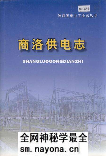《商洛供电志》.pdf电子版_陕西省志预览图 《商洛供电志》.pdf电子版_陕西省志预览图