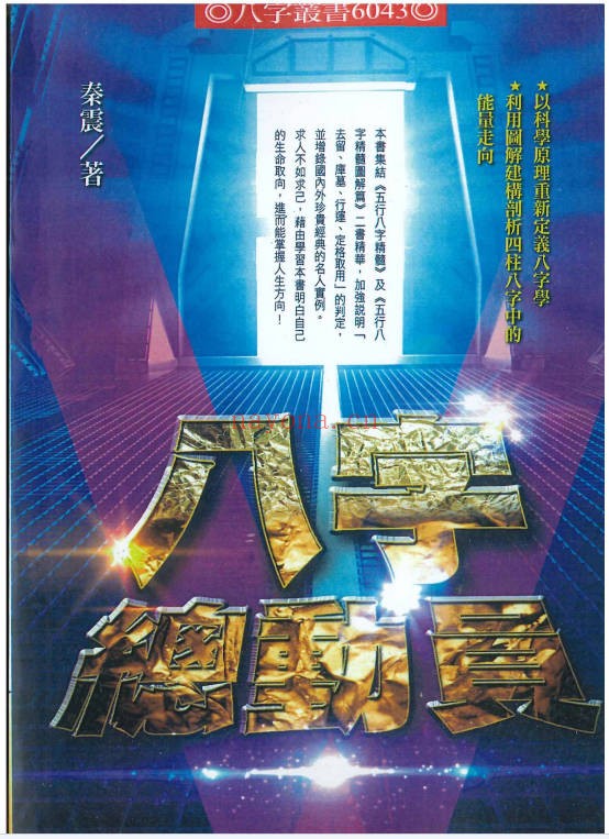 秦震八字总动员430页PDF 八字教程